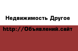Недвижимость Другое
